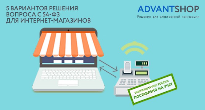 Как выполнить требования законопроекта 54-ФЗ интернет-магазинам? - 3845